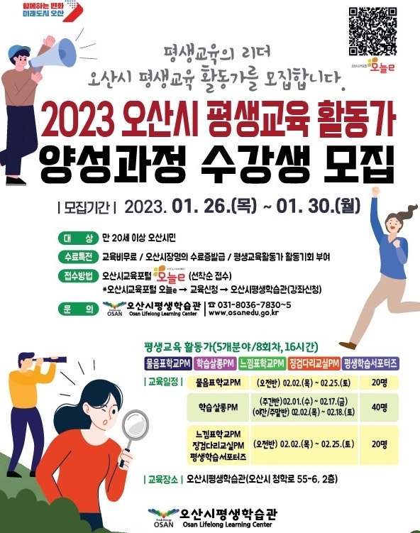 ‘2023 오산시 평생교육 활동가 양성과정’수강생 모집