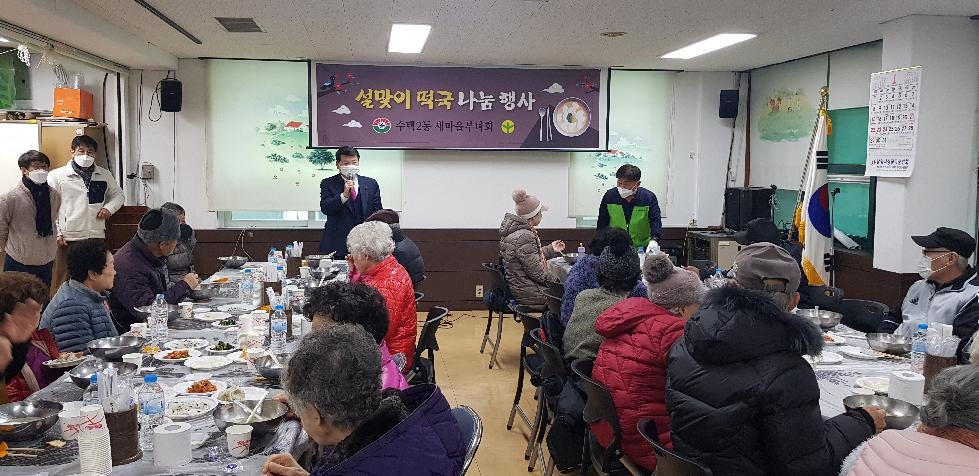구리시 수택2동 새마을부녀회, 사랑의 떡국 나눔행사 개최
