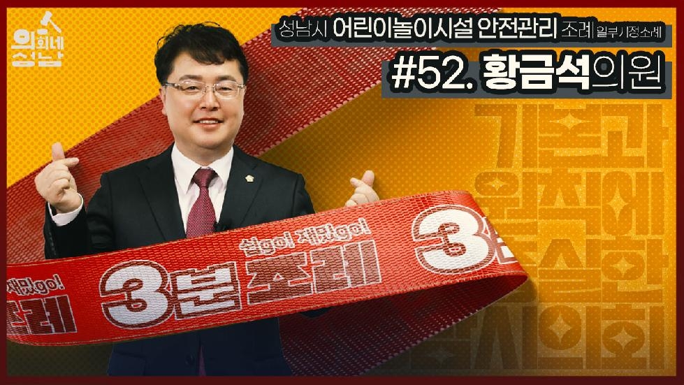 성남시의회, 52번째 ‘성남시의회 3분 조례’ SNS 통해 공개
