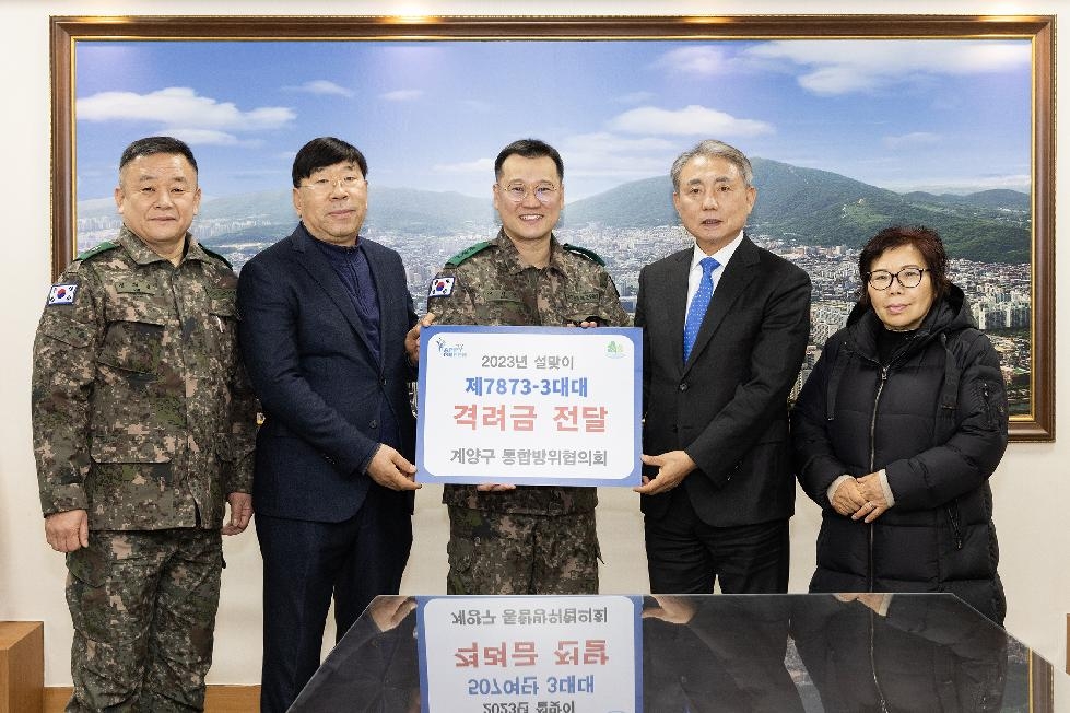 인천 계양구 통합방위협의회, 군부대 장병 격려 및 위문품 전달