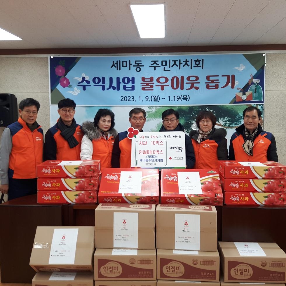 오산 세마동 주민자치회, 취약계층 이웃돕기 물품 기부