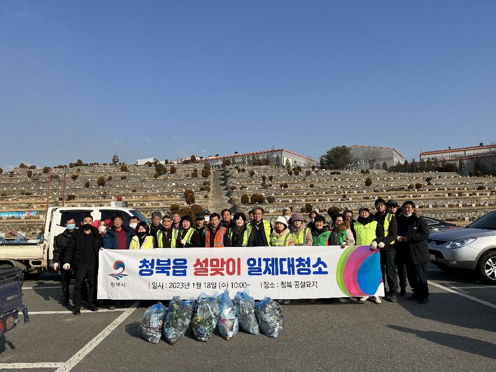 평택시 청북읍 민관합동 2023년 설맞이 환경정화 활동