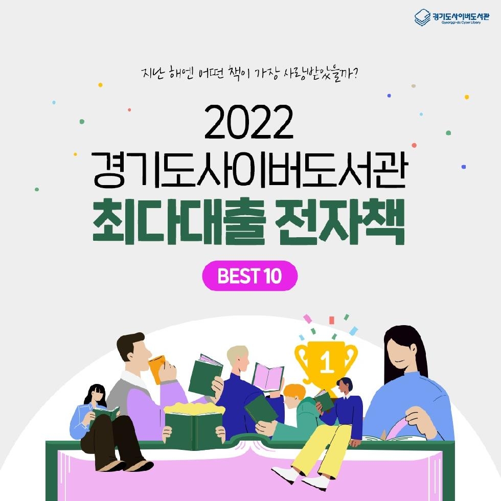 경기도,2022년 경기도 사이버도서관 최다 대출 전자책은? 김호연 작가의