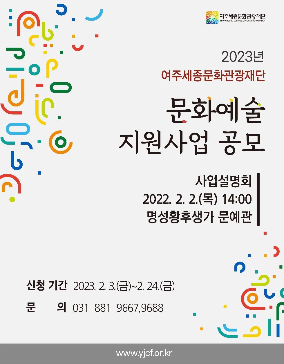 여주세종문화관광재단,  2023 문화..