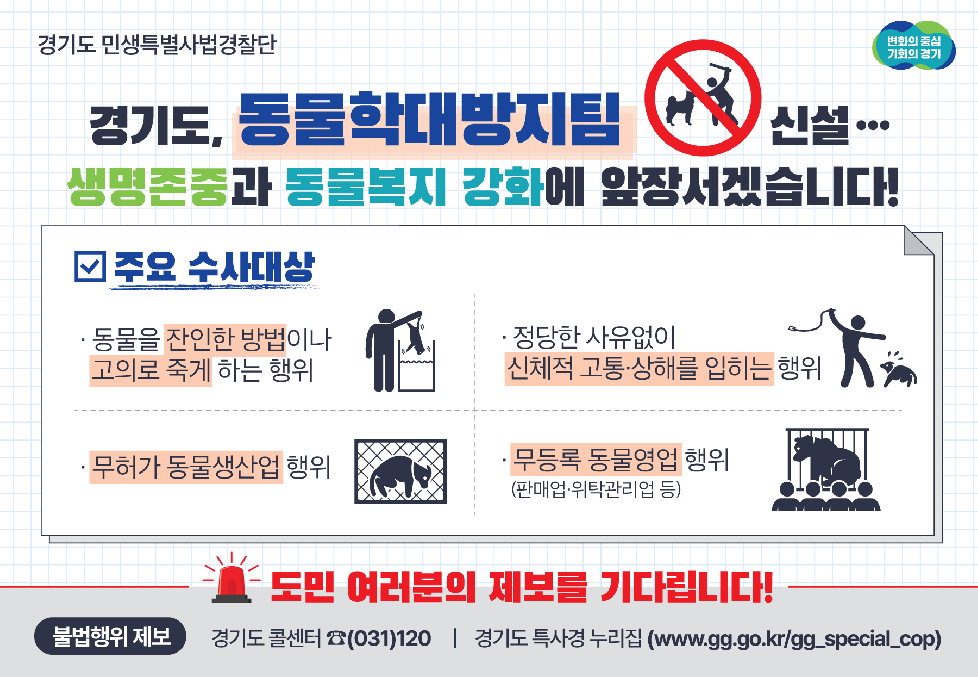 경기도, 특사경  동물학대방지 전담팀 신설…“적극적인 제보 당부”