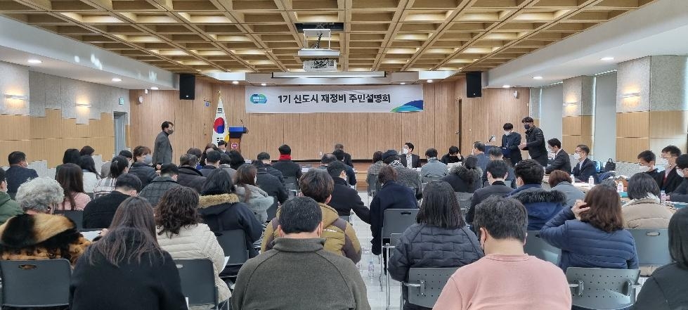 군포시, 1기 신도시 재정비 주민설명회 개최