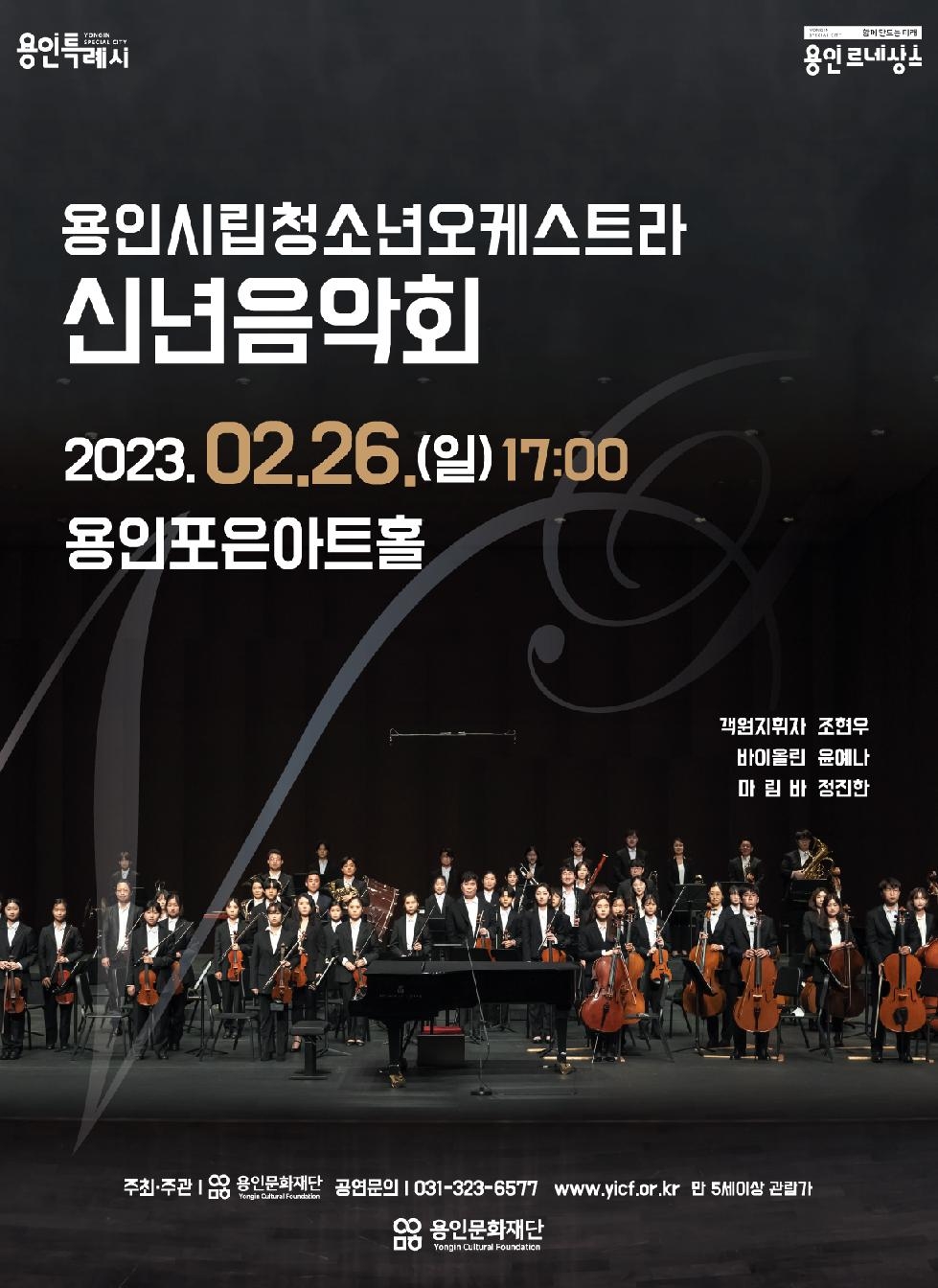 용인시립청소년오케스트라  2023 신년음악회 개최