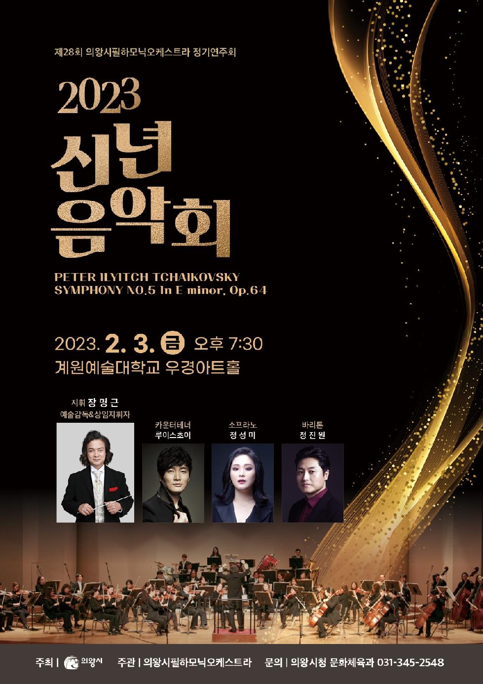 의왕시필하모닉오케스트라 ‘2023 신년음악회’개최