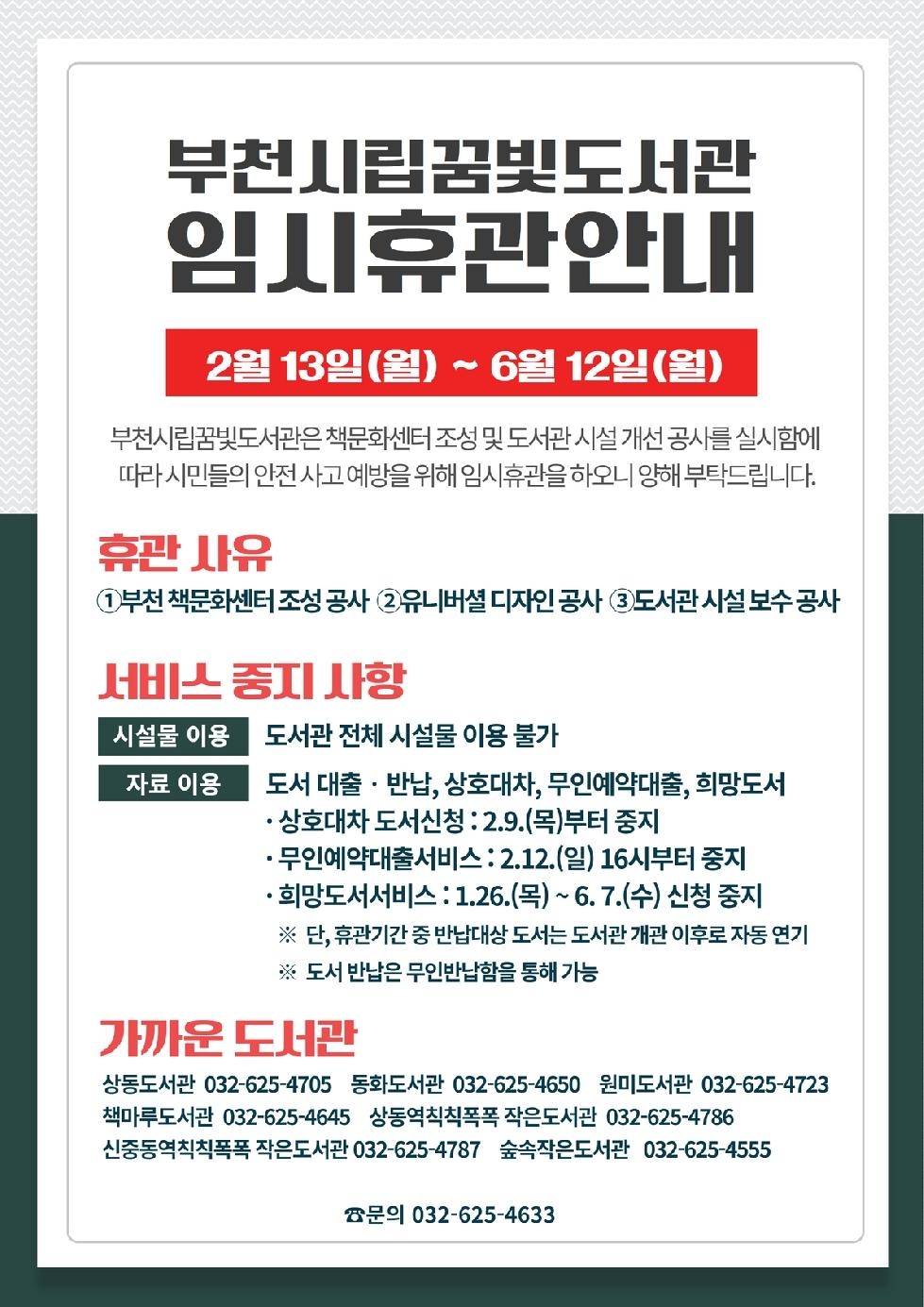 부천시립꿈빛도서관, 2월 13일부터 임시휴관