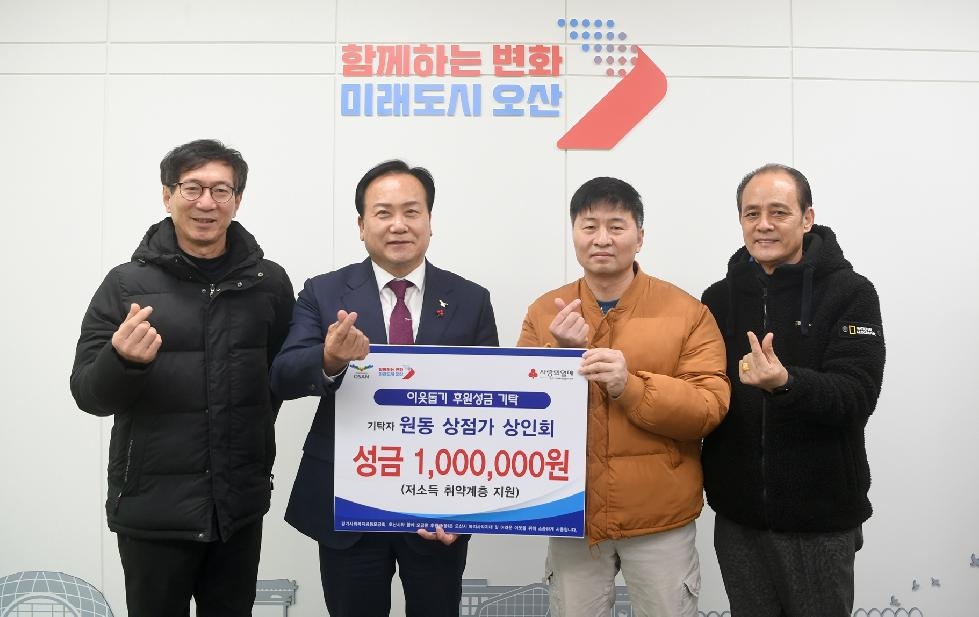 오산 원동 상점가 상인회, 이웃돕기 성금 100만 기탁