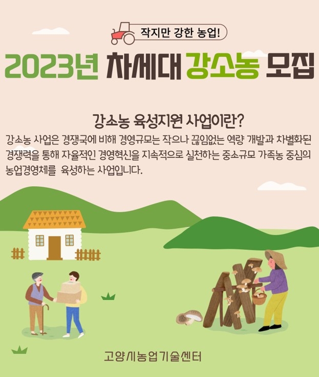 고양시, 2023년 차세대 강소농 모집