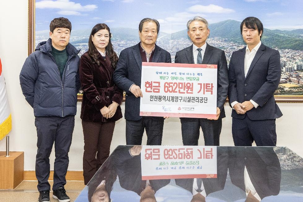 인천 계양구 시설관리공단, 급여 우수리 모금액 약 652만 원 기탁