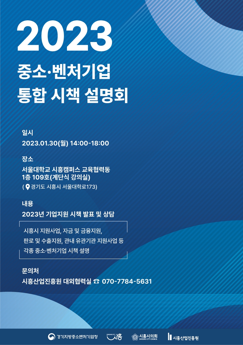 ‘다양한 기업 지원 정보를 한눈에’  시흥시, 중소기업 지원시책 통합 설명회 30일 개최