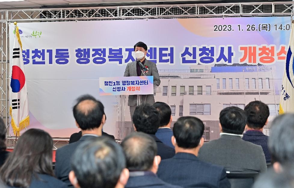 인천 부평구, 청천1동 행정복지센터 신청사 개청식 진행