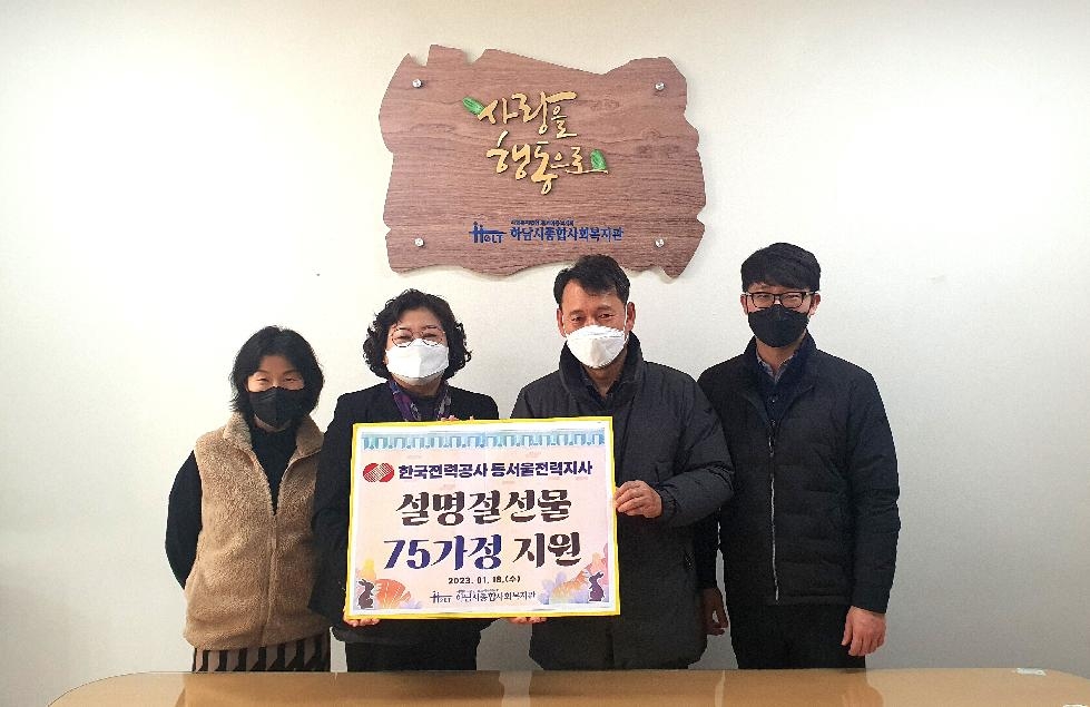 한국전력공사 동서울전력지사, 하남시종합사회복지관에 취약계층 지원을 위한 
