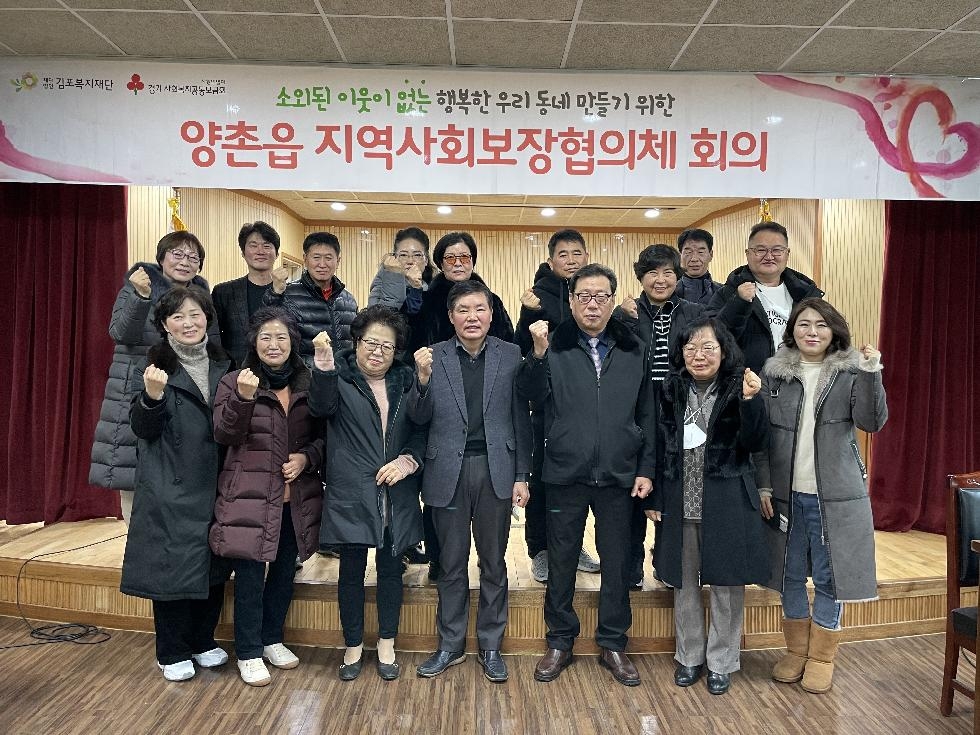 김포시 양촌읍 지역사회보장협의체, 계묘년 첫 정기회의 개최