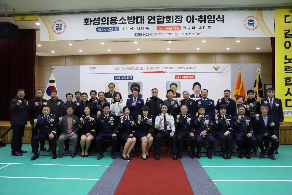 화성소방서, 의용소방대 연합회장 이취임식 개최