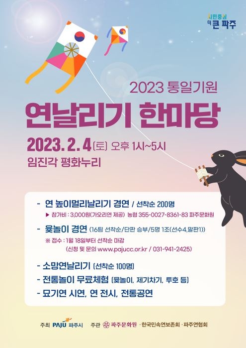 파주시, 2023 통일 연날리기 한마당 행사 개최