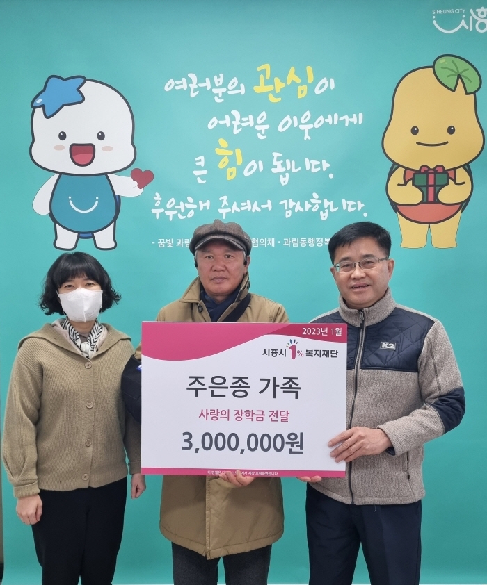시흥시 과림동 주민 주은종씨 가족, 청소년 장학금 300만원 후원 선행