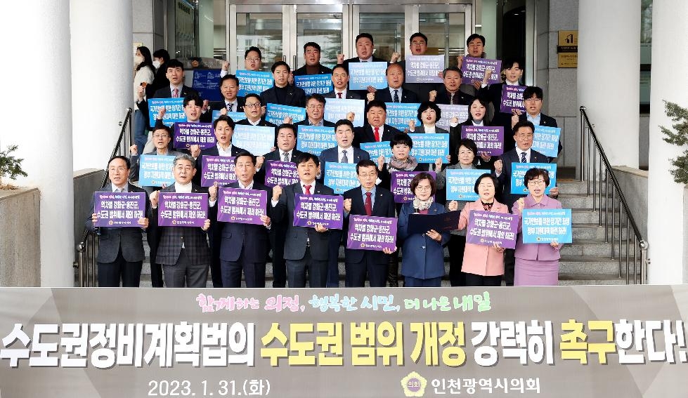 인천시의회, 수도권정비계획법 범위 개정 촉구