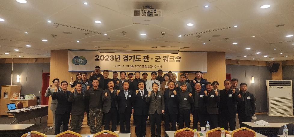 경기도, ‘관·군 워크숍’ 개최…관·군 합동 협력체계 조성기반 마련
