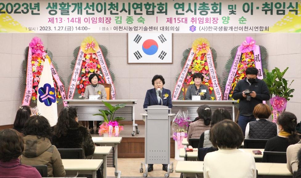 2023년 한국생활개선이천시연합회 연시총회 및  제13대·14대, 제15