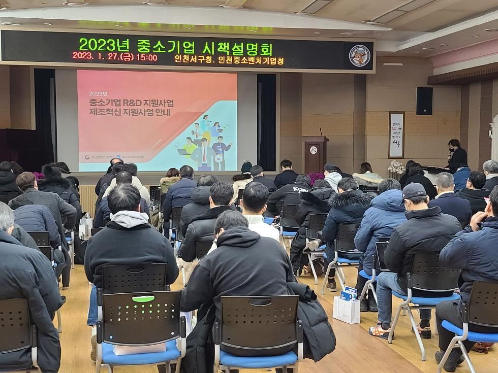 인천 서구, 중소기업 지원에 ‘힘’… ‘2023년 찾아가는 시책설명회’ 개최