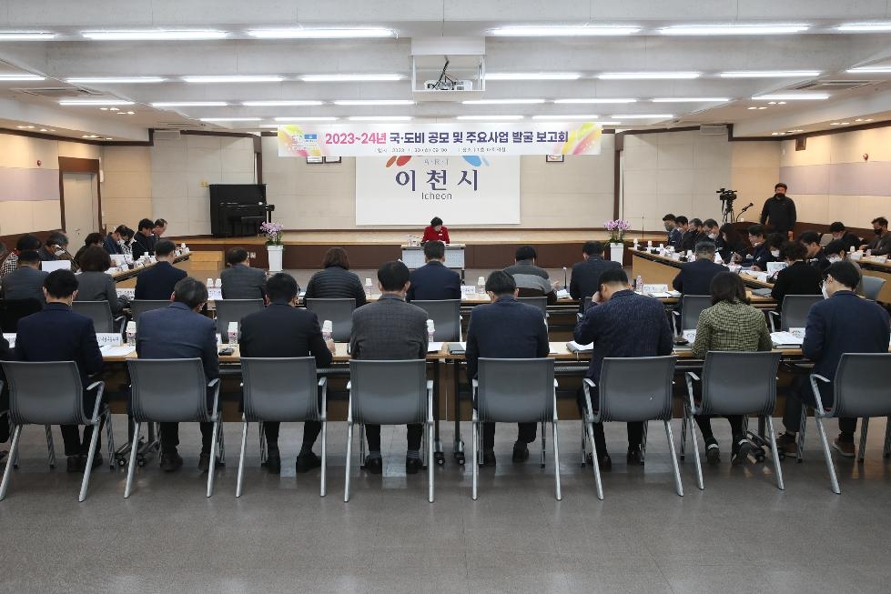 이천시, 2023~24년 국.도비 공모 및 주요사업 발굴 보고회 개최