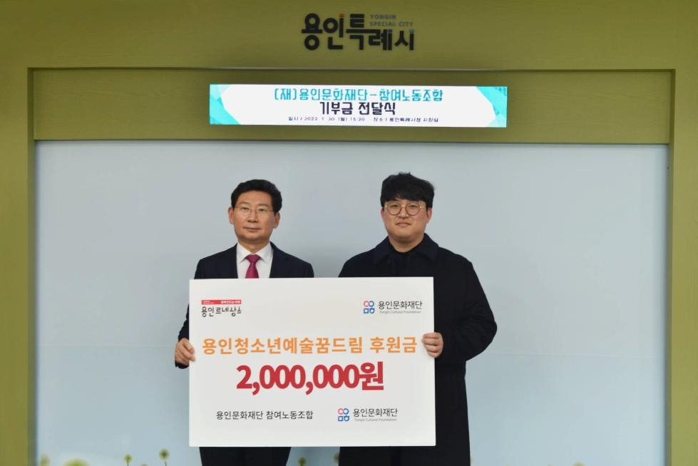 용인문화재단 참여노동조합,  용인 청소년 예술 장학생 후원금 전달