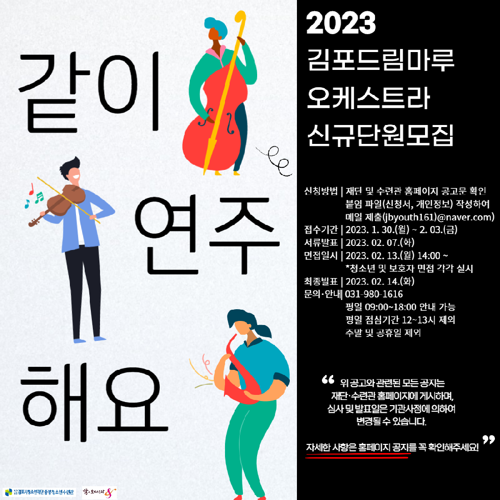 김포중봉청소년수련관,  2023년 김포드림마루 오케스트라 신규단원모집