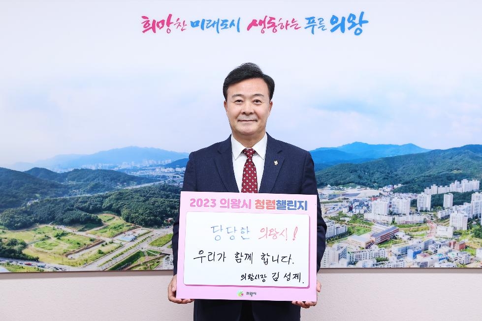 의왕시, 2023년 청렴챌린지 운동 전개