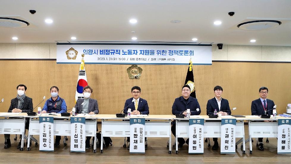 한채훈 의왕시의원, 비정규직 노동자 지원을 위한 정책토론회 개최