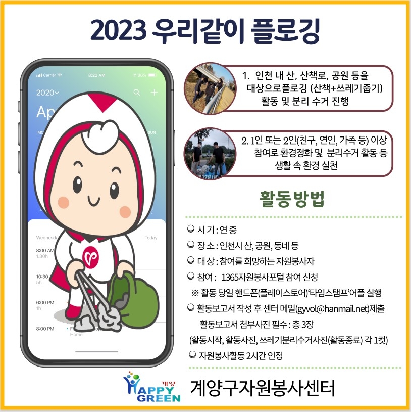 인천 계양구자원봉사센터,「우리같이 플로깅」 활동 진행