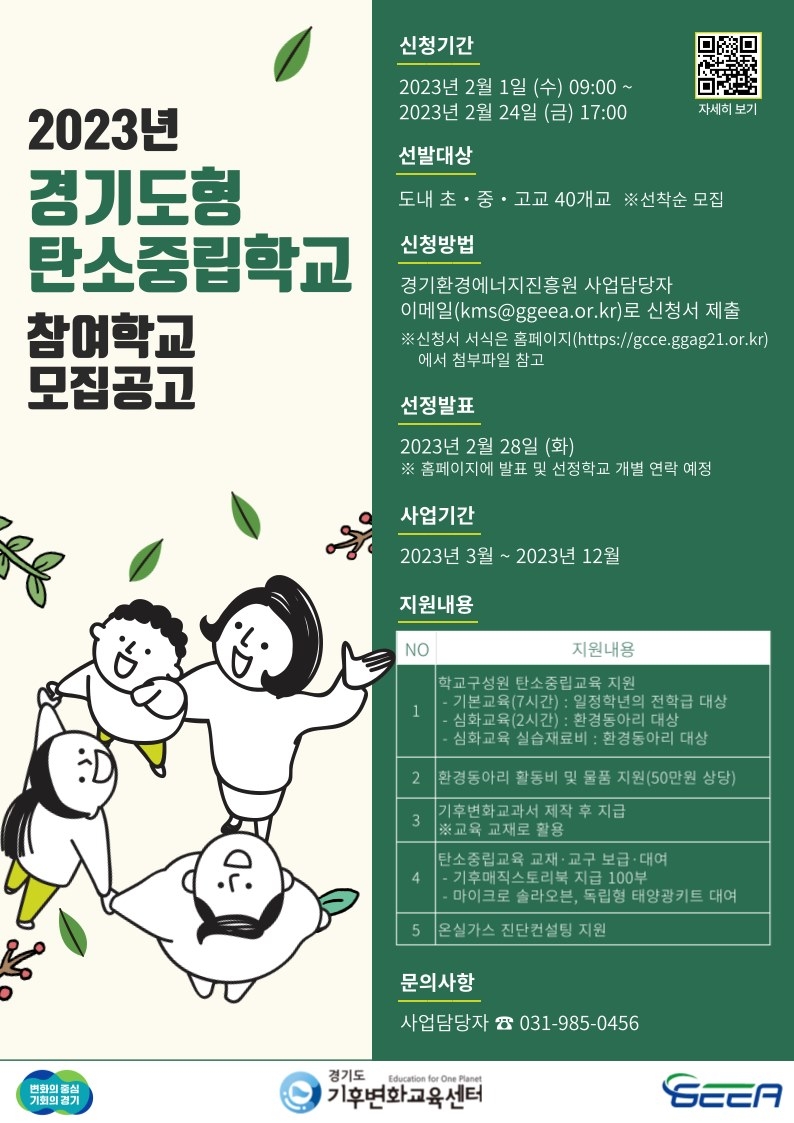 경기도, 24일까지 ‘경기도형 탄소중립학교’ 참여 초·중·고등학교 모집