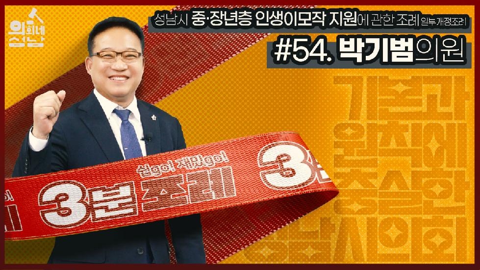 성남시의회, 54번째 ‘성남시의회 3분 조례’ SNS 통해 공개