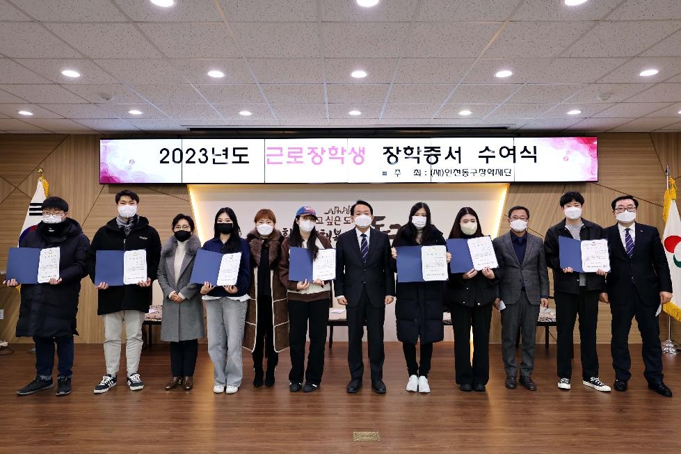 인천 동구장학재단, 2023년도 근로장학생 장학증서 수여