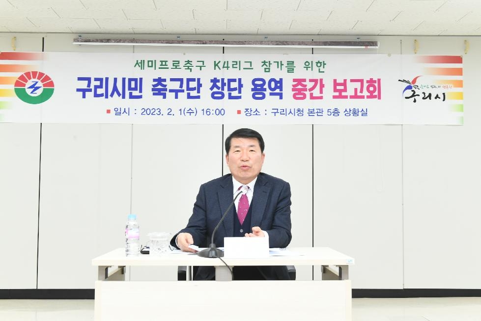 백경현 구리시장, 구리시민축구단(K4) 창단 타당성 용역 중간보고회 참석