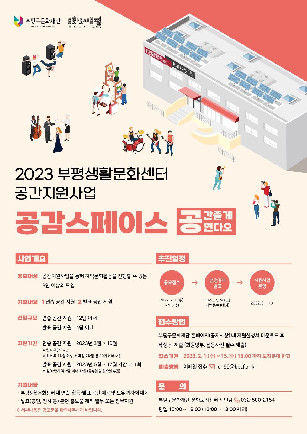 인천 부평구 문화재단, 시민문화 모임 위한 공간지원 사업 ‘공감스페이스’