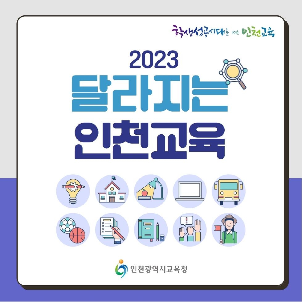 인천시교육청,  2023학년도 달라지는 인천교육 안내
