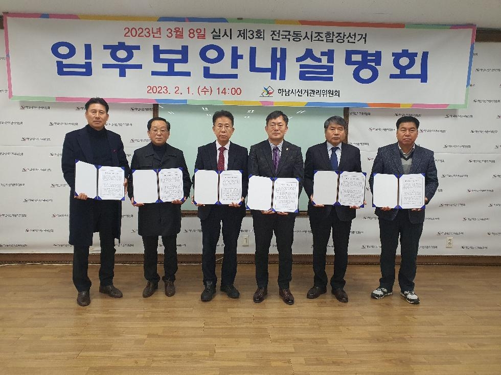 농협하남시지부·하남시선관위  조합장 후보예정자 공명선거 결의대회 및 설명회 개최