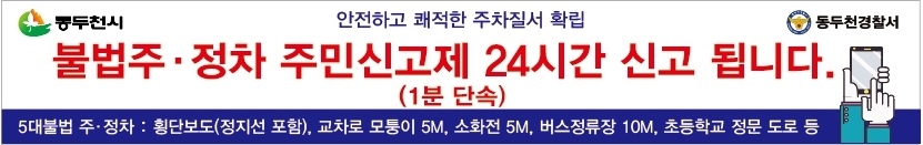 동두천시 “5대 불법 주정차 금지구역 주민신고제” 홍보