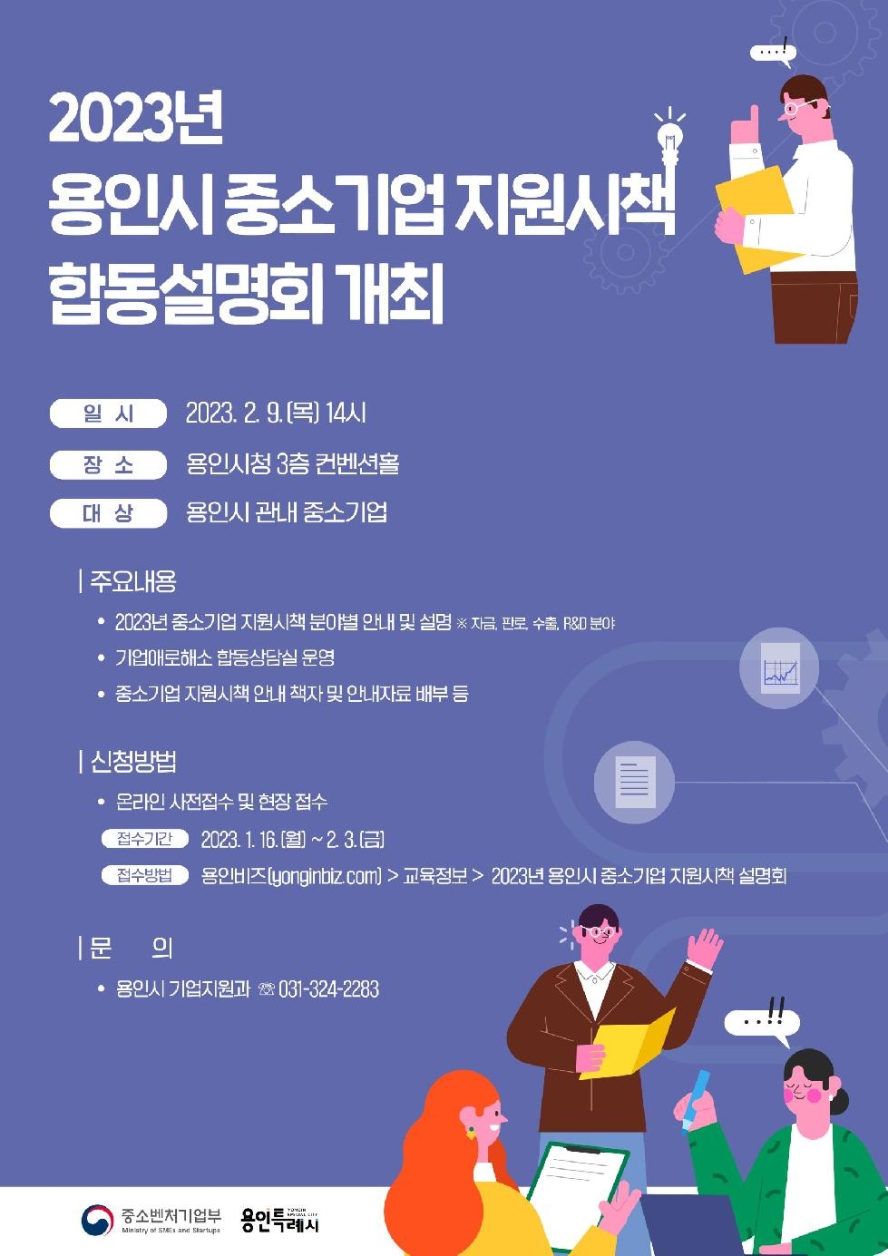 용인시, 2023년 중소기업 지원시책 합동설명회 개최
