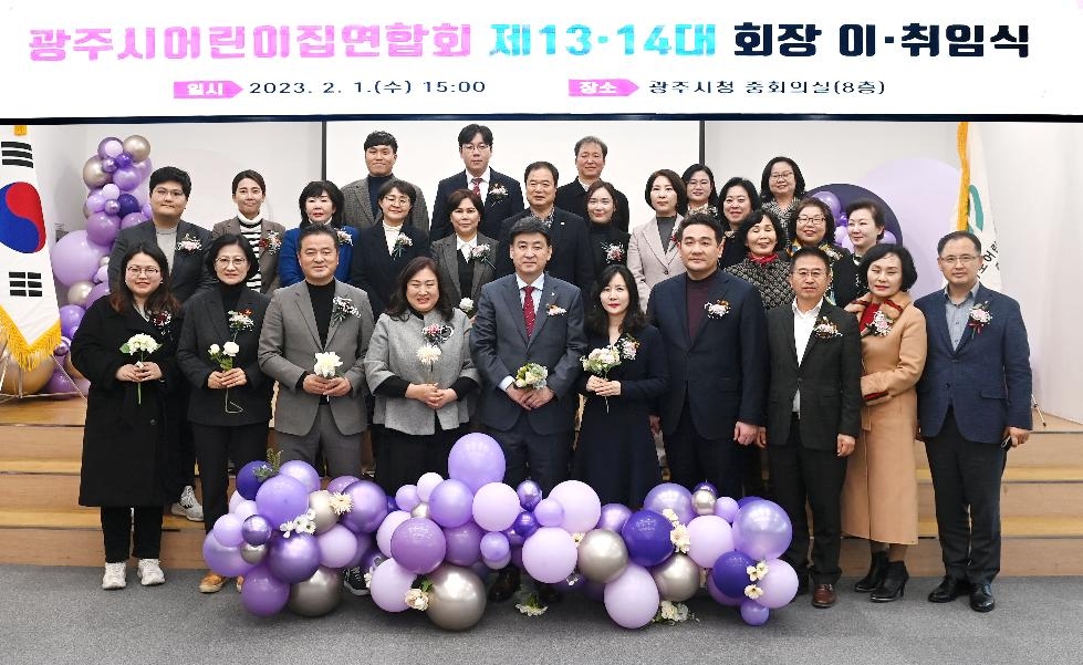 광주시 어린이집연합회, 제13.14대 연합회장 이취임식 개최