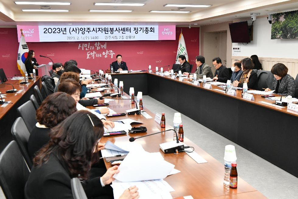(사)양주시자원봉사센터, 2023년도 정기총회 개최
