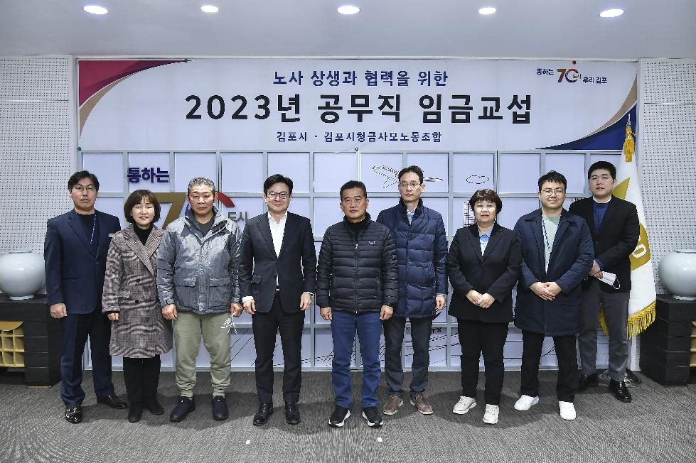 김포시·김포시청금사모노조 ‘2023년 공무직 임금교섭 상견례’