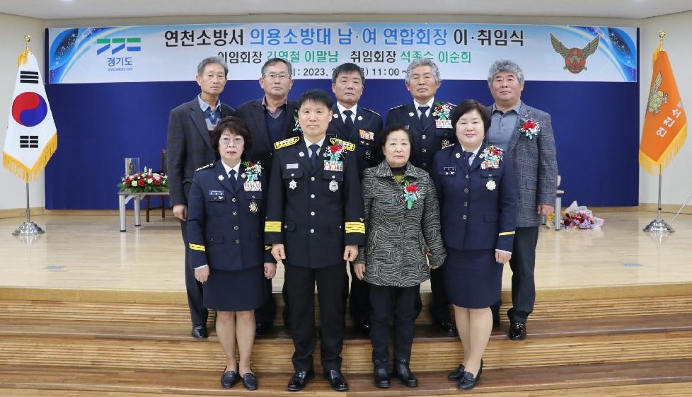 연천소방서, 연천의용소방대연합회장 이·취임식 개최