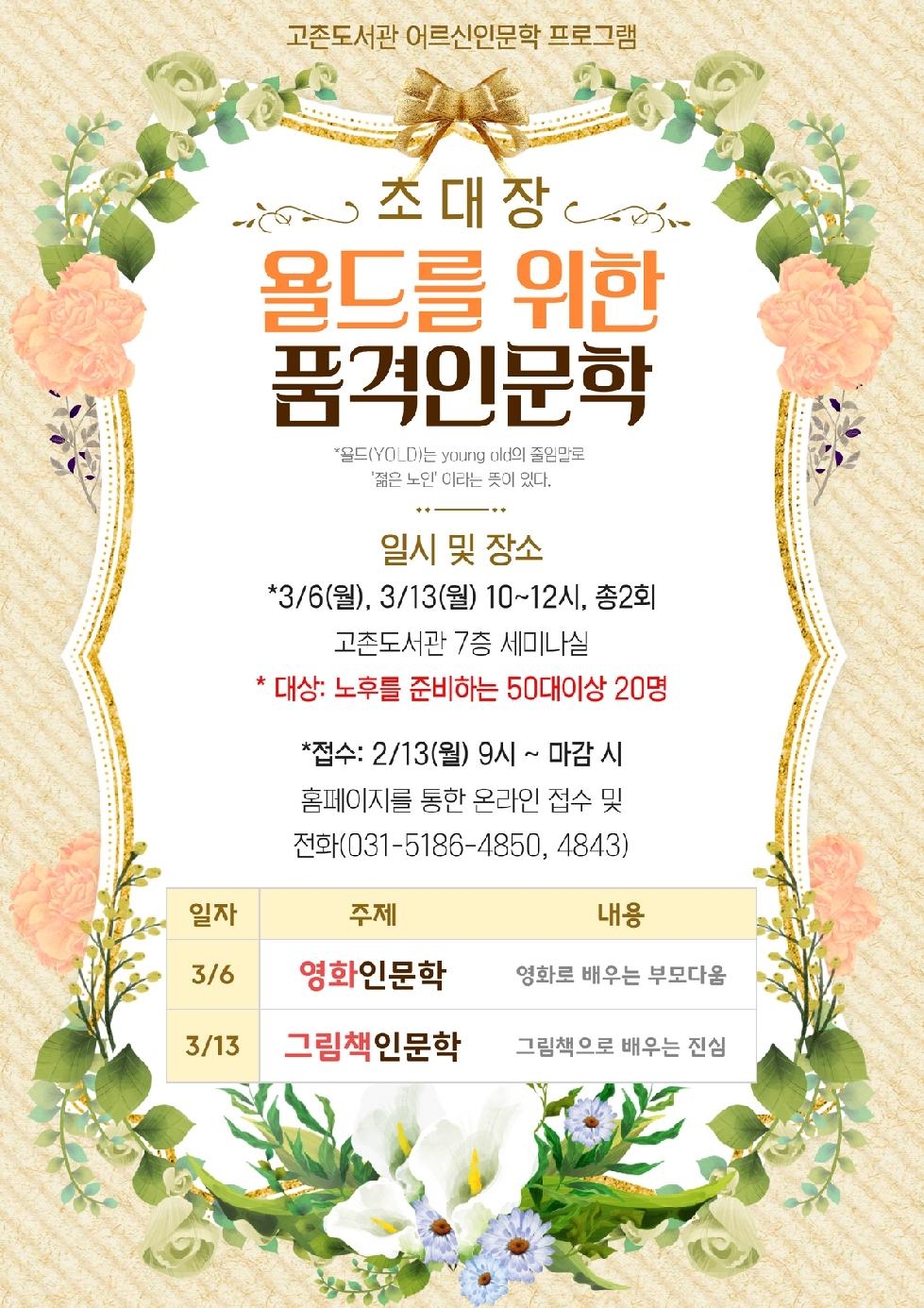 김포시 ‘욜드를 위한 품격인문학’     고촌도서관 3/6~13 참가자 