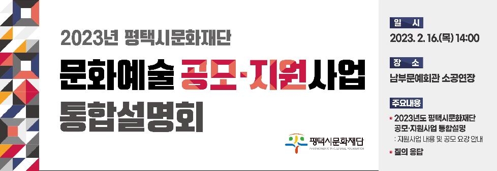 평택시문화재단, 2월 16일 [공모·지원사업 통합설명회] 개최