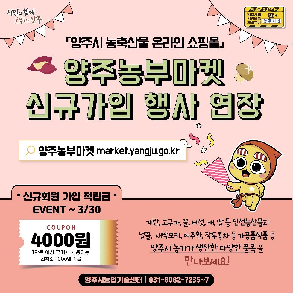 양주시,‘양주농부마켓’신규가입 이벤트 연장 진행… 지역 농특산물 홍보‘기