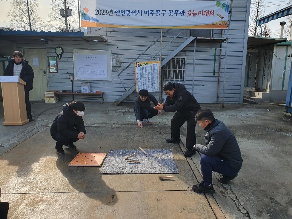 인천 미추홀구 환경공무관, 정월대보름 맞이 척사 대회 개최